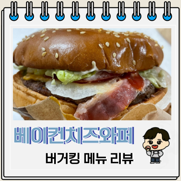 버거킹 풍미 가득 베이컨치즈와퍼 가격 칼로리 버거킹 풍미 가득 베이컨치즈와퍼 가격 칼로리