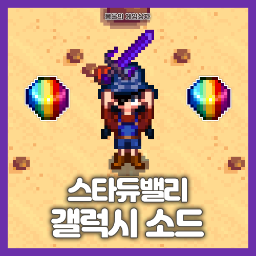  스타듀밸리 갤럭시 소드 얻는 법, 무지개 파편 얻는 법