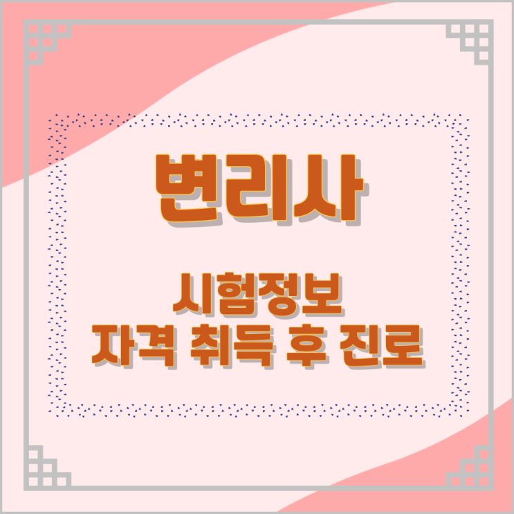 변리사 시험정보와 자격 취득 후 진로 변리사 시험정보와 자격 취득 후 진로