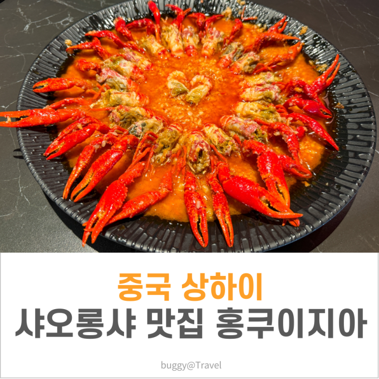 중국 상하이 여행 샤오롱샤 맛집 홍쿠<b>이지아</b>