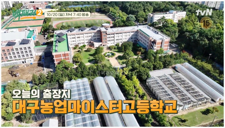 백종원 백패커2 파브리 채소 파인다이닝 대구농업마이스터고 석매튜 제로베이스원 급식 자급자족 미슐랭대용량요리 tvN