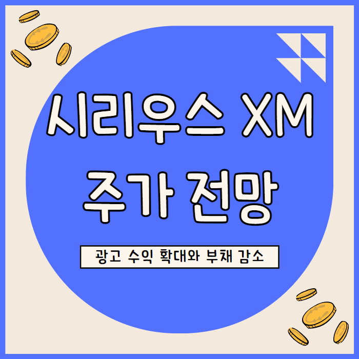  시리우스 XM 주가 전망: 스트리밍 경쟁 속 시장 점유율과 수익성 분석