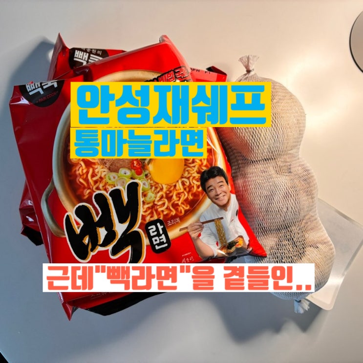 흑백<b>요리사</b> <b>안성재</b> 라면 / 미슐랭 3스타의 <b>백종원</b> 빽라면... 