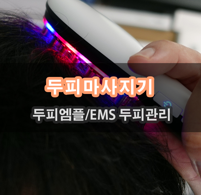  펄케어 두피스케일링 위한 두피마사지기 사용해보기