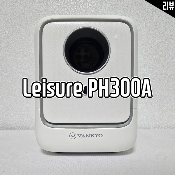 반쿄 OS 안드로이드 빔프로젝터 Leisure PH300A 리뷰 반쿄 OS 안드로이드 빔프로젝터 Leisure PH300A 리뷰