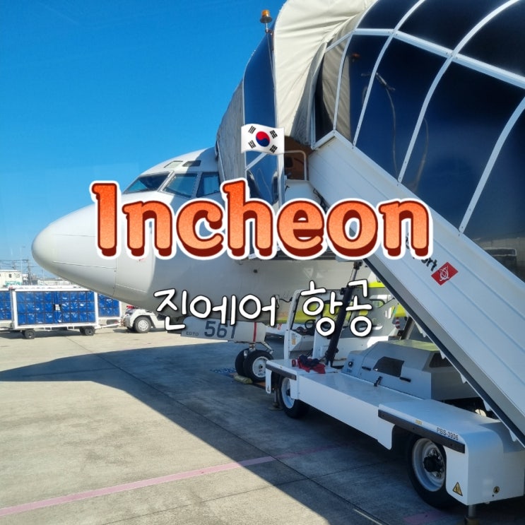 제2터미널 진에어 기내 위탁 수하물 규정 합산 후쿠오카 왕복 항공권 제2터미널 진에어 기내 위탁 수하물 규정 합산 후쿠오카 왕복 항공권