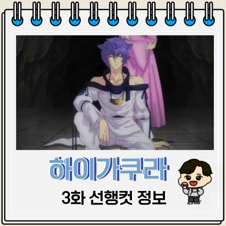 하이가쿠라 3화 선행컷 하쿠슈린 하이가쿠라 3화 선행컷 하쿠슈린