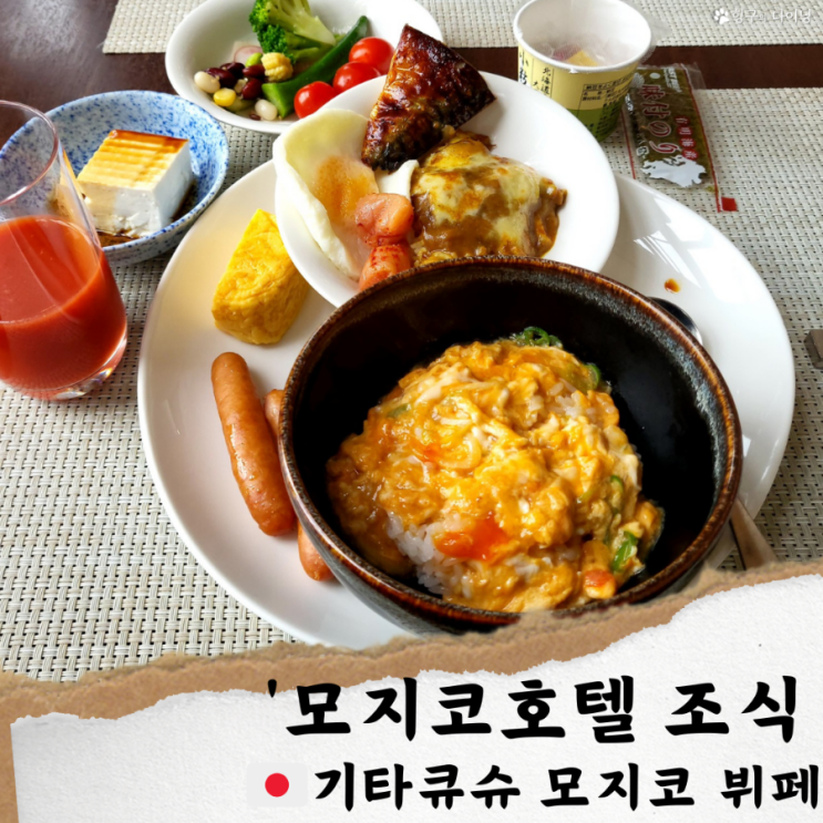  기타큐슈 모지코 조식뷔페/ 프리미어호텔 모지코