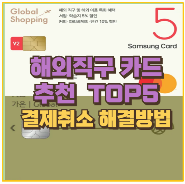  해외직구 카드 추천 BEST 5 블랙프라이데이까지 알뜰하게 쇼핑하는 방법