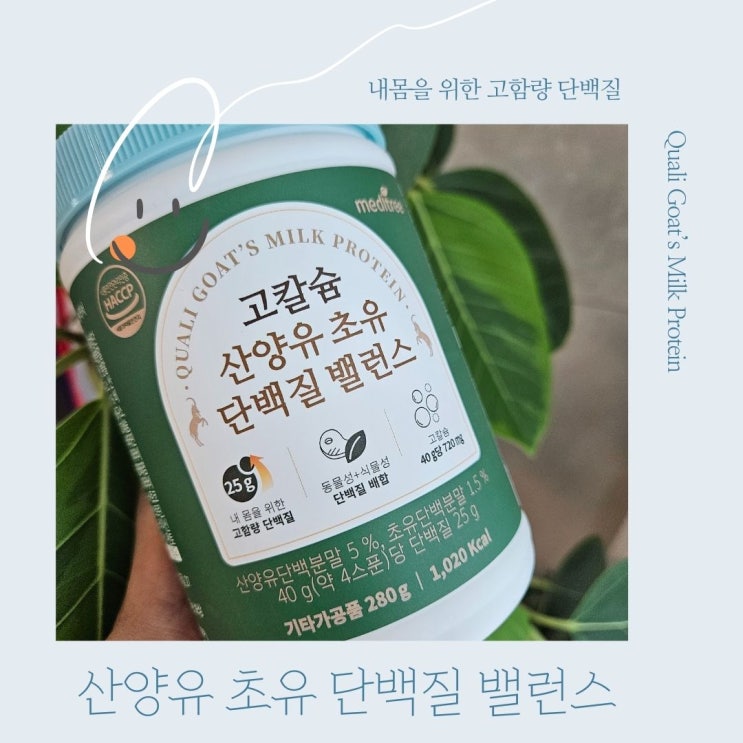  메디트리 고소하고 진한 고칼슘 산양유단백질 황금배합 밸런스