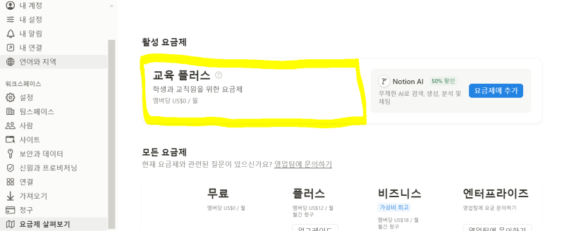노션 학생계정ㅣ학생플러스 요금제 업그레이드 안뜨는 경우 해결