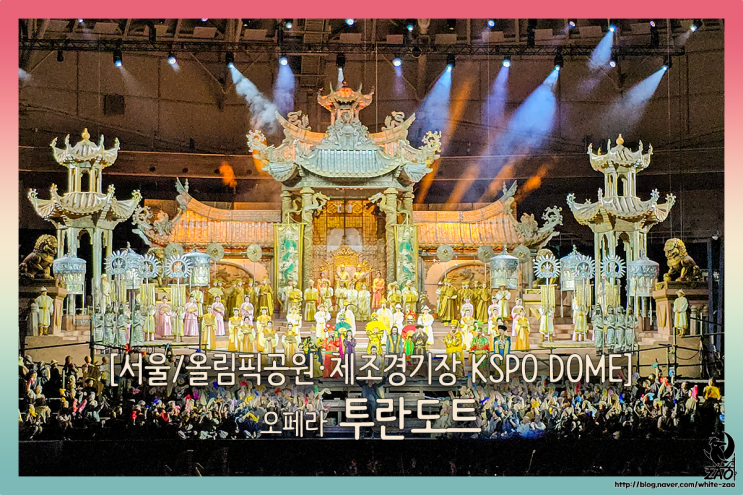 오페라 투란도트, 사랑을 얻거나 참수당하거나 오페라 투란도트, 사랑을 얻거나 참수당하거나