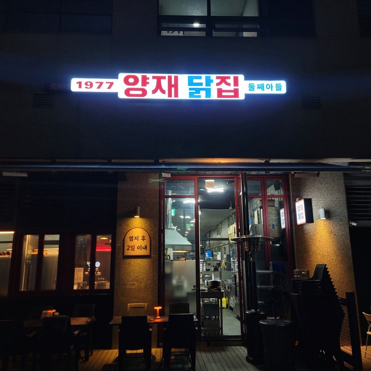  문정 술집 양재닭집둘째아들 신선한 닭으로 만든 옛날 치킨 맛집