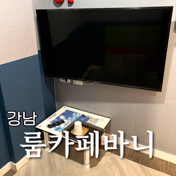  강남 실내데이트 무제한 룸카페바니 강남점
