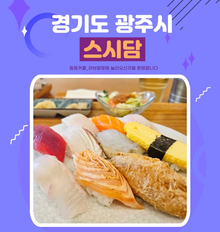  경기도 광주 태전동 초밥맛집 스시담 내돈내산 후기