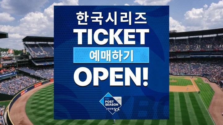 한국시리즈 예매 티켓팅 취소표 2024 삼성 라이온즈 기아 타이거즈 경기 일정