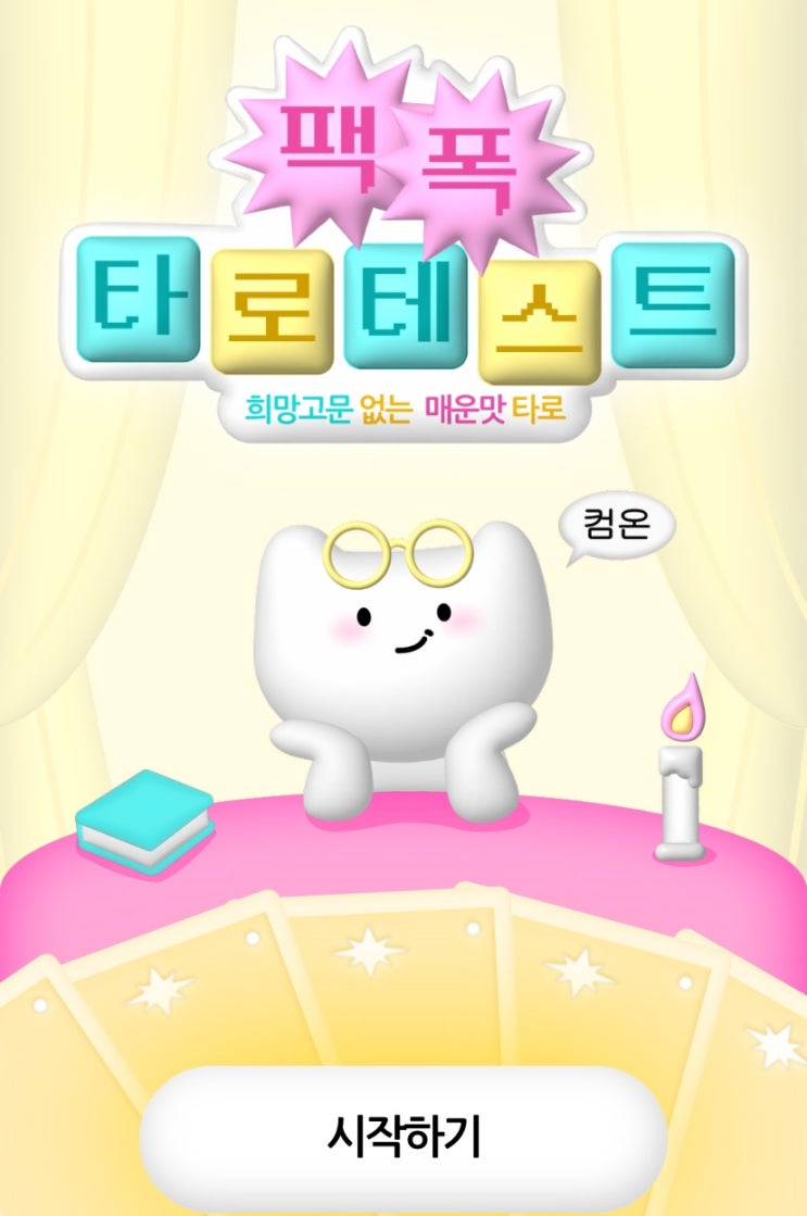  팩폭 타로 테스트, 희망고문 없는 매운맛 타로 보러 가기!