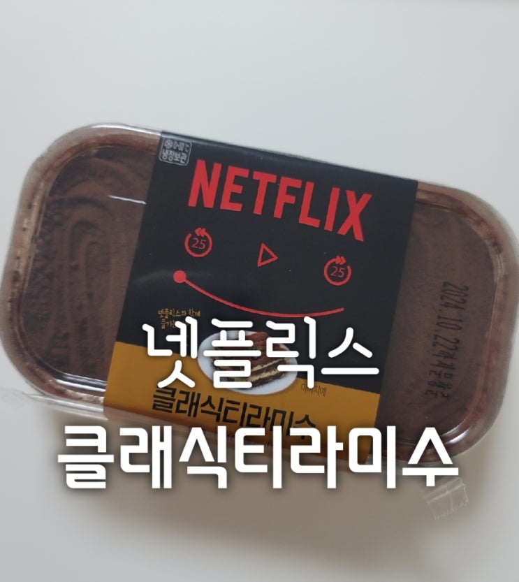  gs25 넷플릭스 클래식 티라미수 편의점신상 디저트 솔직 리뷰(가격,칼로리,맛)