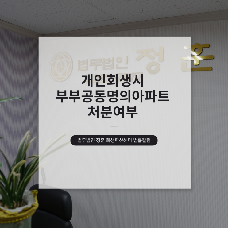  개인회생시 부부공동명의아파트 처분여부 광주회생파산센터