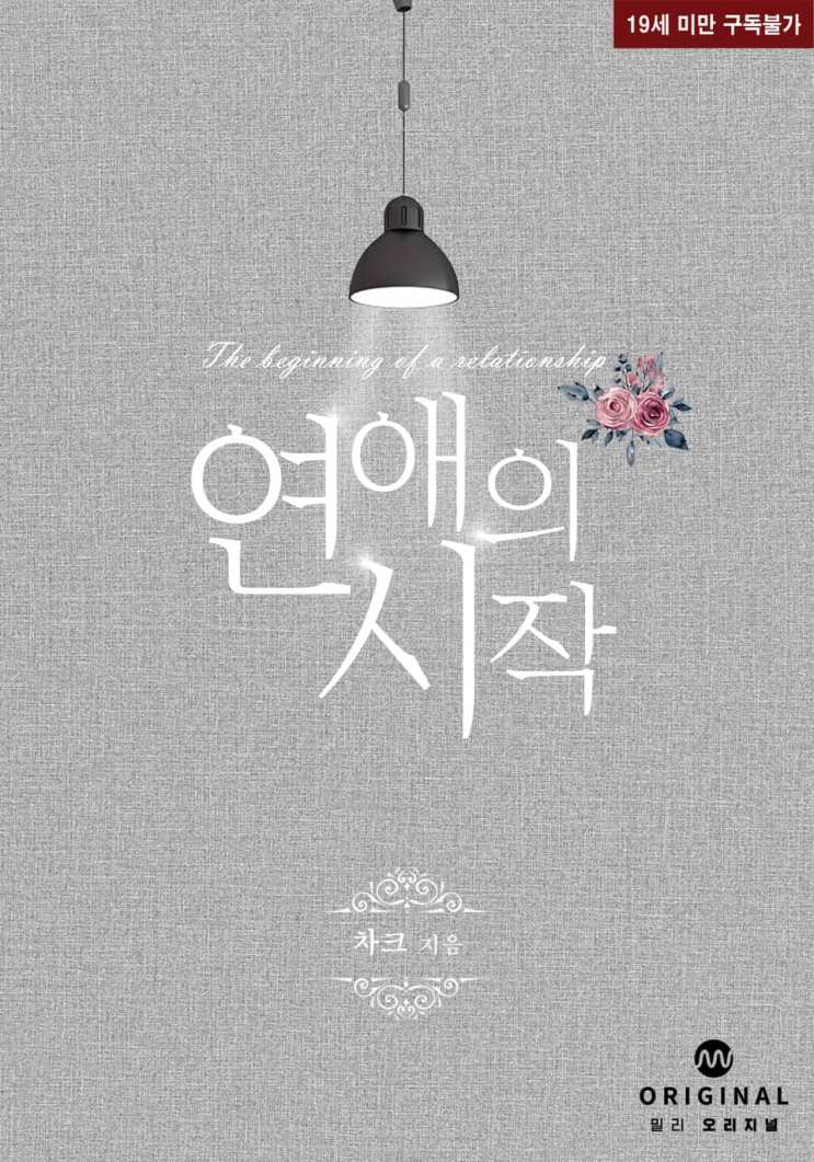  274. 차크 <연애의 시작>