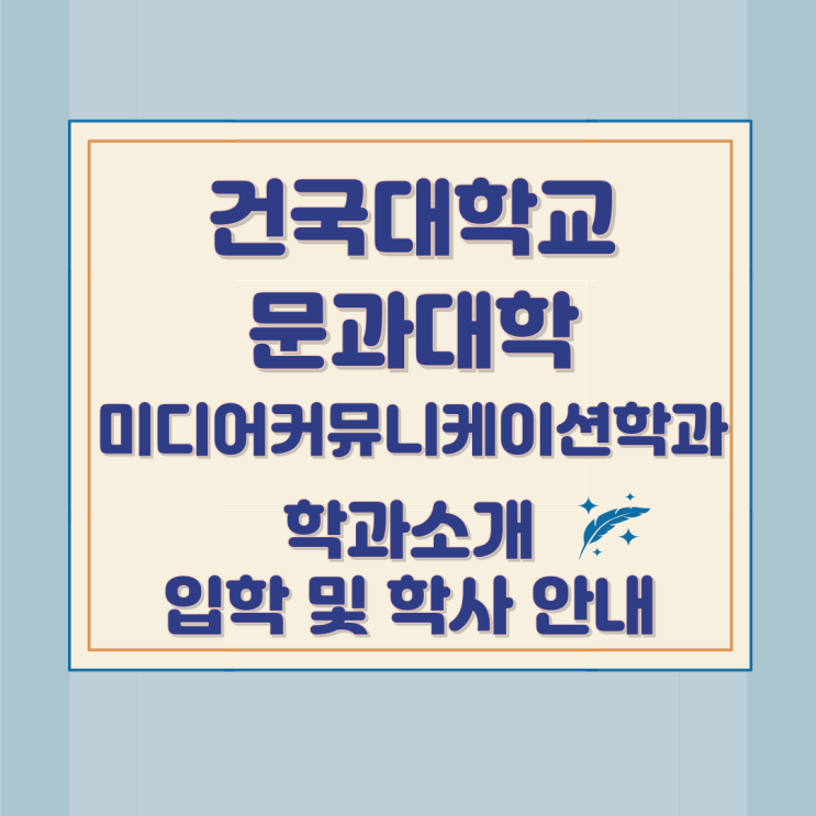 건국대학교 문과대학 미디어커뮤니케이션학과 소개와 입학 및 학사 안내 건국대학교 문과대학 미디어커뮤니케이션학과 소개와 입학 및 학사 안내