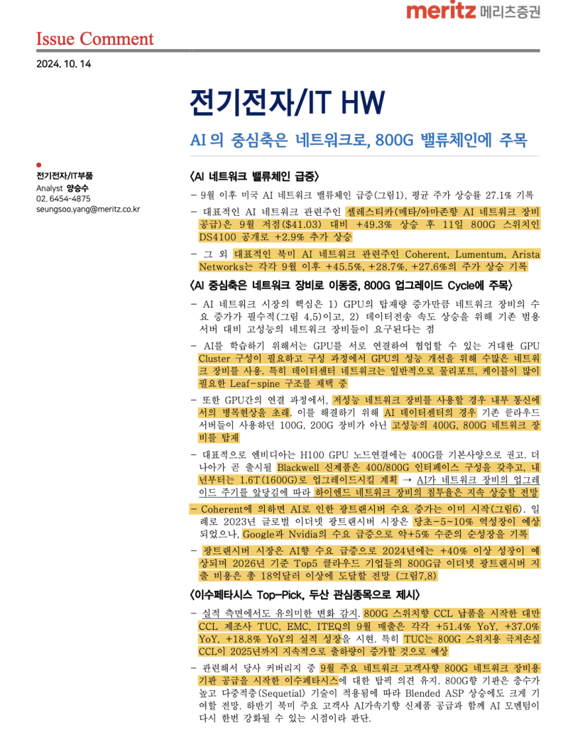 통신] AI 발 800G 의 시대는 이제 시작 : 네이버 블로그