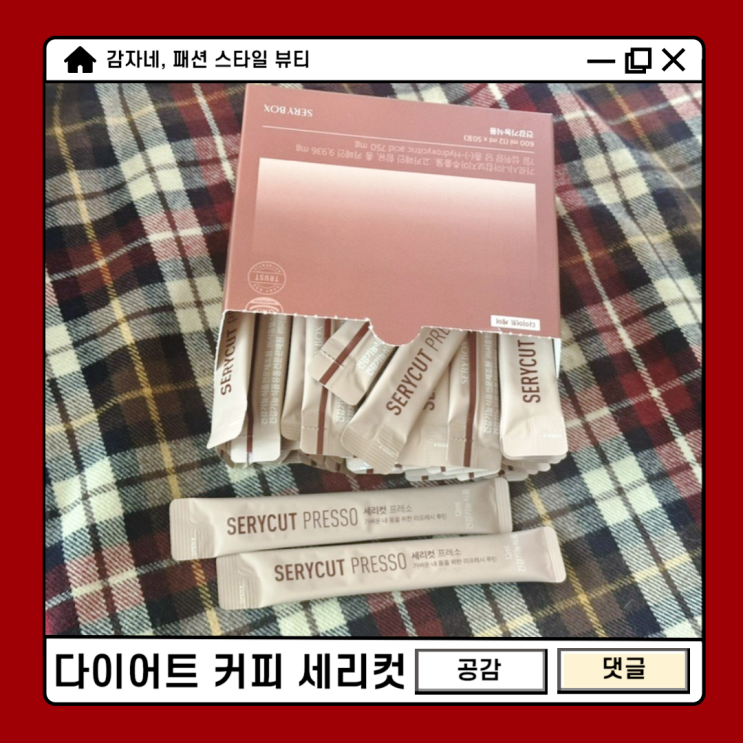 다이어트커피! 직장인 뱃살 효과 좋은 세리박스 세리컷프레소 관리