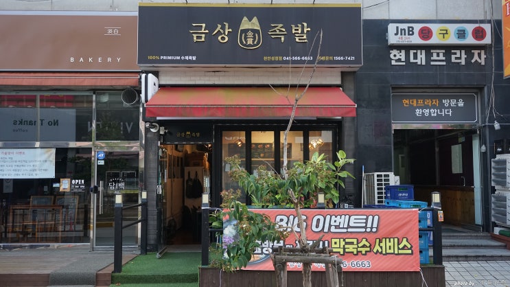  두정동 족발 튀김족발이 있어 특별한 금상 족발.