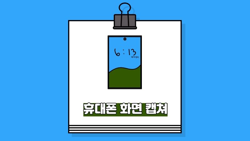 휴대폰 화면 캡쳐 방법 (스크롤 / 상태표시줄 삭제)