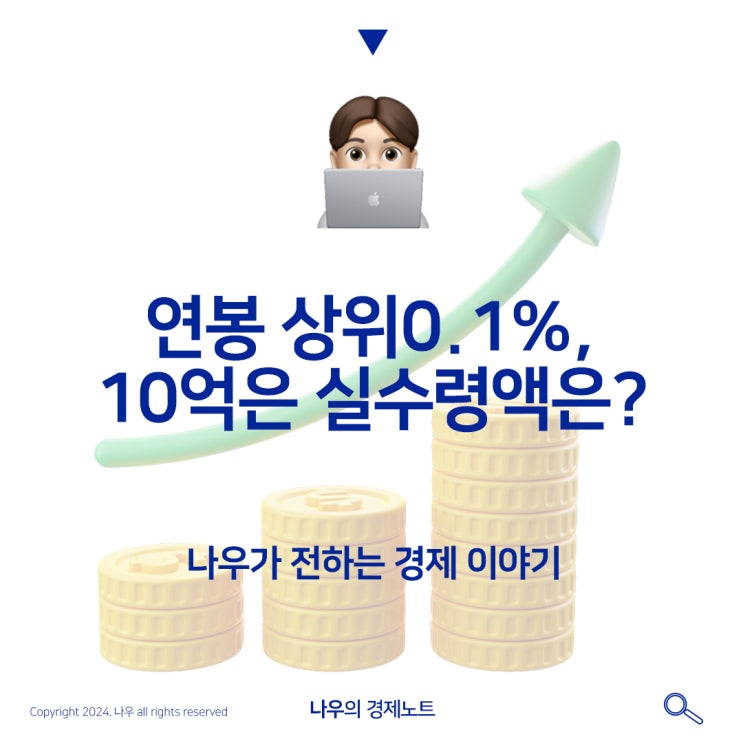  세전 연봉계산기 연봉 10억은 상위 0.1%인데 나는 과연?