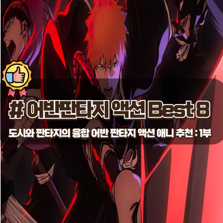 도시 배경과 판타지의 융합 어반판타지 액션 애니 추천 Best 8 도시 배경과 판타지의 융합 어반판타지 액션 애니 추천 Best 8