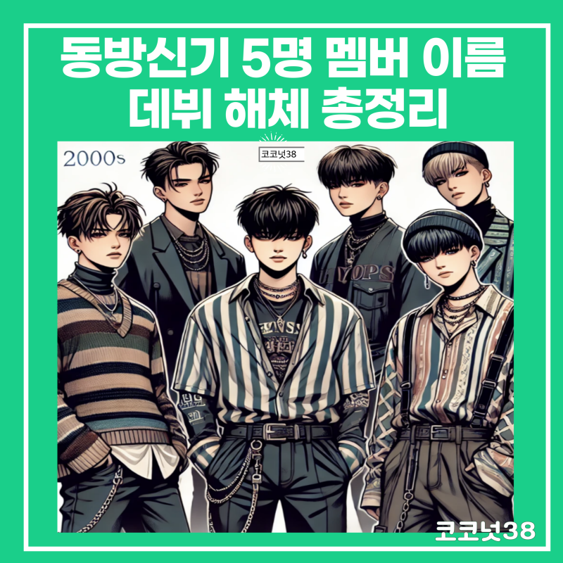 동방신기 5명 멤버 이름 데뷔 해체 총정리