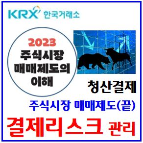  주식시장 매매제도(끝) (feat. 결제리스크 관리) : 결제적립금, 거래, 장중추가, 청산증거금, 손해배상공동기금, 장외파생, 한맥투자증권파산, 캐시아캐피탈