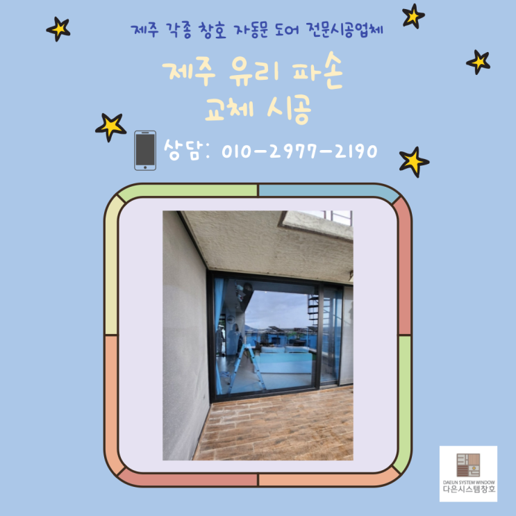  제주유리교체