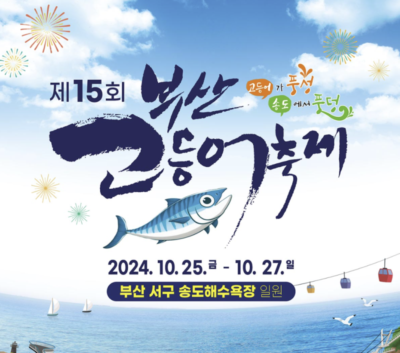 2024 부산송도고등어축제 공연 나태주 송도해상케이블카