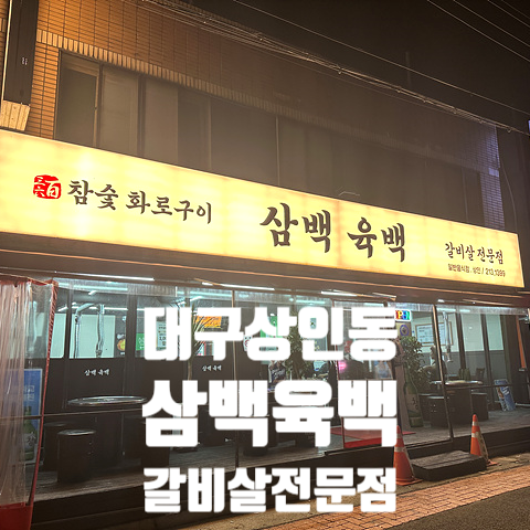 삼백육백 상인 사진 1