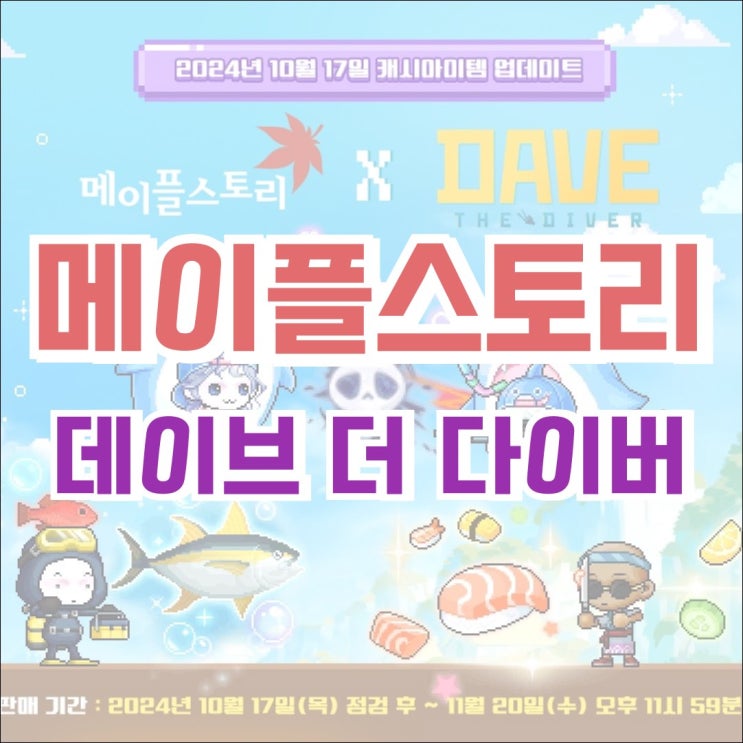  [캐시샵] 2024.10.17 캐시아이템 업데이트 - 데이브 더 다이버 콜라보! 메이플 더 다이버 풀 패키지