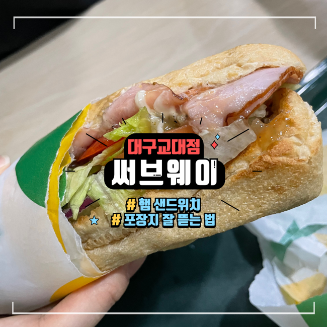  혼밥하기 좋은 명덕역 맛집 추천 써브웨이 대구교대점, 포장지 먹기 편하게 깔끔하게 뜯는 법