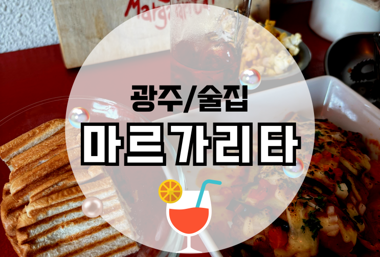  광주 문흥동 술집 마르가리타 2차로 좋은 야장 맛집 추천