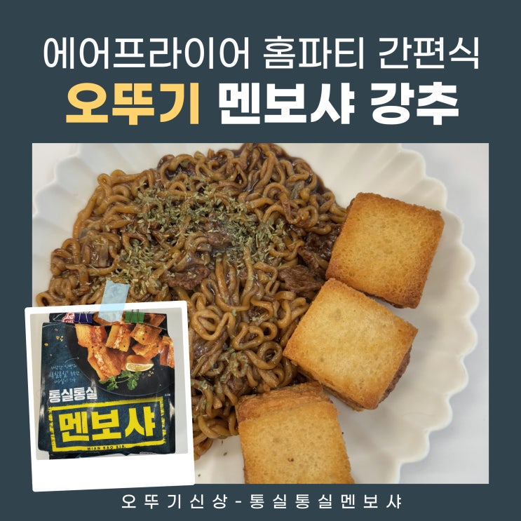  홈파티음식 오뚜기 멘보샤 새우 에어프라이어 간편식 술안주 추천