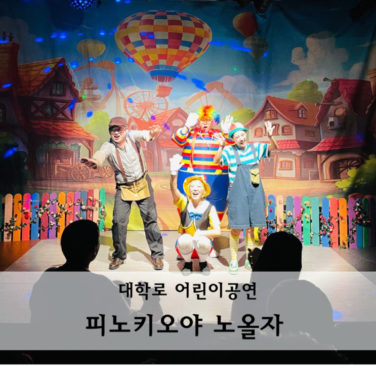  대학로 어린이공연 아이랑 엄마아빠도 즐거운 참여형 뮤지컬 피노키오야 노올자 관람후기 주차꿀팁