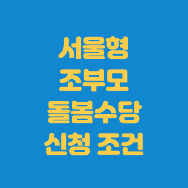 서울형 조부모 돌봄수당 신청 방법과 혜택 자격 조건 지원 금액 최대 월 60만 원 경기도