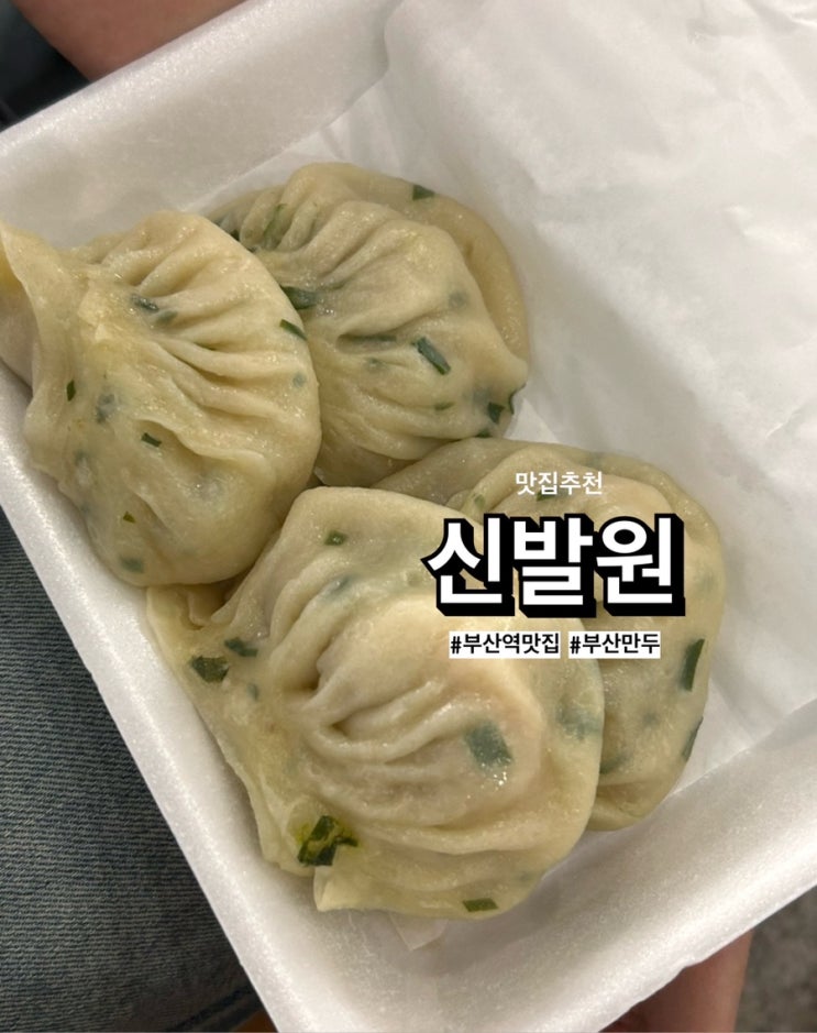  부산역 맛집 신발원 웨이팅, 새우교자 포장