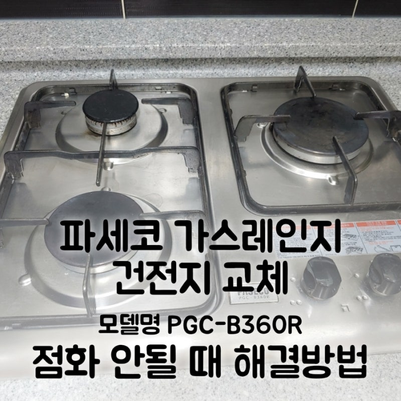 파세코 가스레인지 건전지 교체 모델명 PGC-B360R 점화 안될 때 해결방법