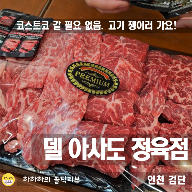  검단 소고기 돼지고기 캠핑용 구이용 la갈비 모두 쟁이러 델아사도 정육점으로