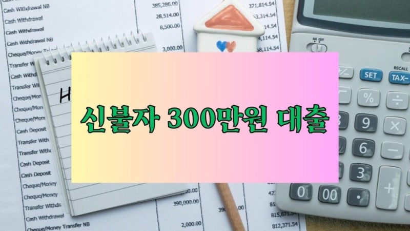 신불자 300만원 대출 맞춤 안내 7선 – 신속하게 자금 마련하는 후기 한도 금리 이자 대출기....