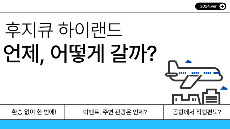  [0009] 후지큐 하이랜드, 언제, 어떻게 갈까?