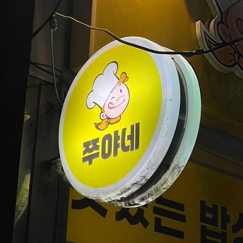 쭈야네 사진 1