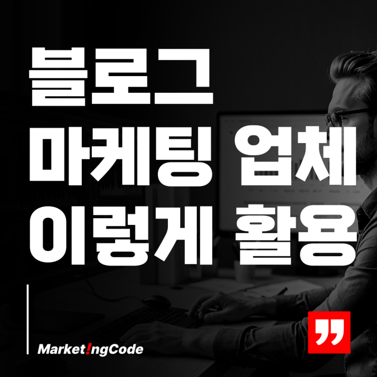  블로그 마케팅 업체 이렇게 활용해보세요