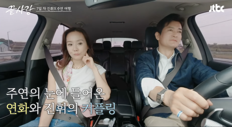  끝사랑 9회 리뷰 : 정직하지 못한 1순위 선택의 진휘와 주연의 1박 2일 데이트